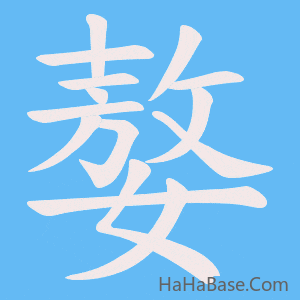 《嫯》的筆順動畫寫字動畫演示