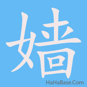 《嫱》的筆順動畫寫字動畫演示