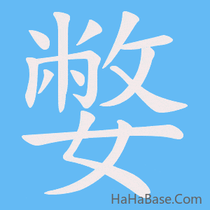 《嫳》的筆順動畫寫字動畫演示
