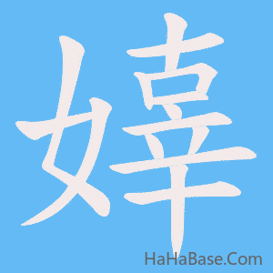 《嫴》的筆順動畫寫字動畫演示