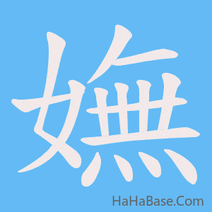《嫵》的筆順動畫寫字動畫演示
