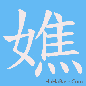 《嫶》的筆順動畫寫字動畫演示