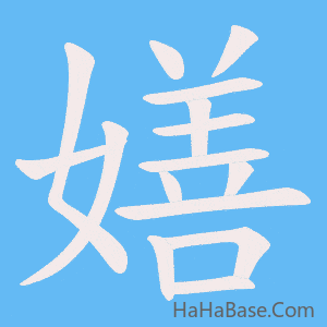 《嫸》的筆順動畫寫字動畫演示