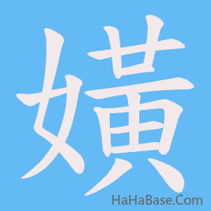 《嫹》的筆順動畫寫字動畫演示