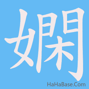 《嫻》的筆順動畫寫字動畫演示