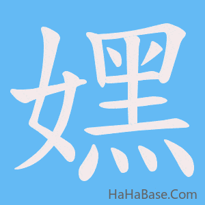 《嫼》的筆順動畫寫字動畫演示