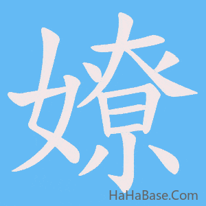 《嫽》的筆順動畫寫字動畫演示