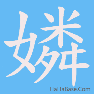 《嫾》的筆順動畫寫字動畫演示