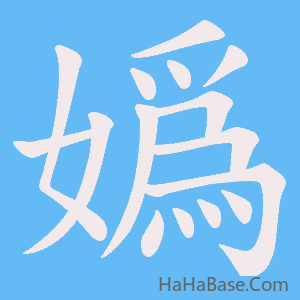 《嬀》的筆順動畫寫字動畫演示