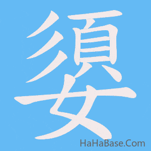《嬃》的筆順動畫寫字動畫演示