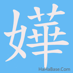 《嬅》的筆順動畫寫字動畫演示