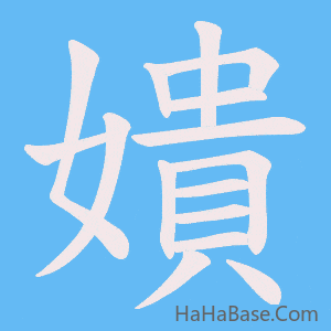 《嬇》的筆順動畫寫字動畫演示