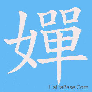《嬋》的筆順動畫寫字動畫演示