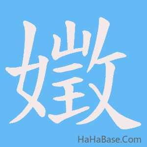 《嬍》的筆順動畫寫字動畫演示