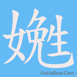 《嬎》的筆順動畫寫字動畫演示