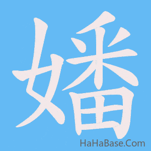 《嬏》的筆順動畫寫字動畫演示
