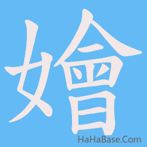 《嬒》的筆順動畫寫字動畫演示