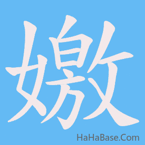 《嬓》的筆順動畫寫字動畫演示
