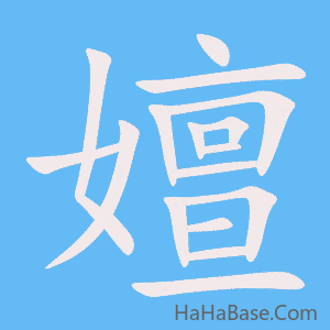 《嬗》的筆順動畫寫字動畫演示