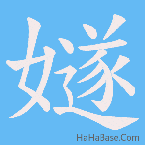 《嬘》的筆順動畫寫字動畫演示