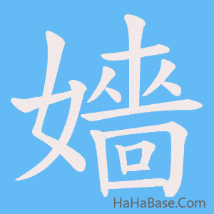 《嬙》的筆順動畫寫字動畫演示