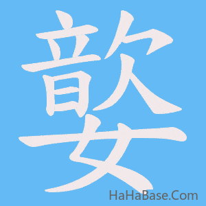 《嬜》的筆順動畫寫字動畫演示
