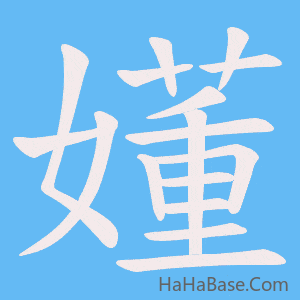 《嬞》的筆順動畫寫字動畫演示