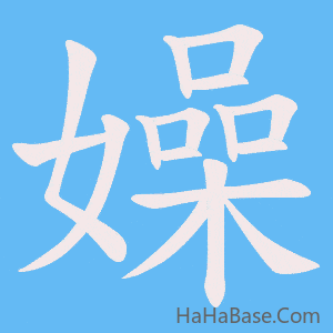 《嬠》的筆順動畫寫字動畫演示