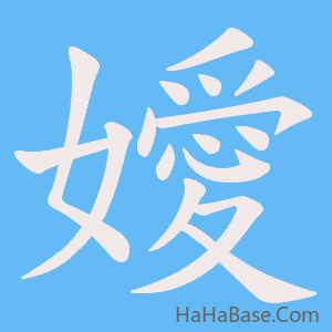 《嬡》的筆順動畫寫字動畫演示