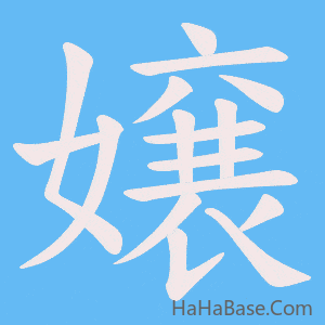 《嬢》的筆順動畫寫字動畫演示