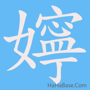 《嬣》的筆順動畫寫字動畫演示