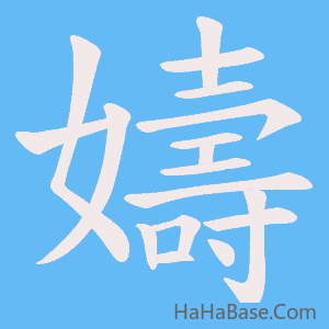 《嬦》的筆順動畫寫字動畫演示