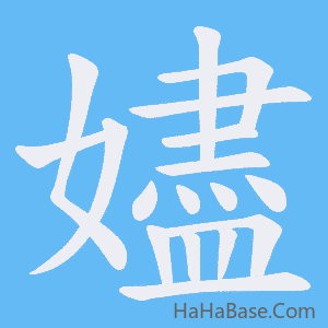 《嬧》的筆順動畫寫字動畫演示