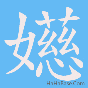 《嬨》的筆順動畫寫字動畫演示