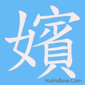 《嬪》的筆順動畫寫字動畫演示