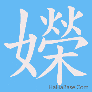 《嬫》的筆順動畫寫字動畫演示