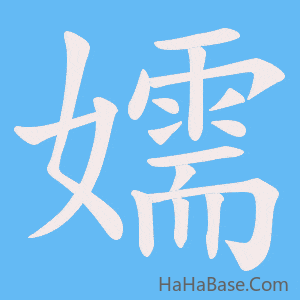 《嬬》的筆順動畫寫字動畫演示