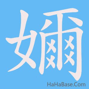 《嬭》的筆順動畫寫字動畫演示