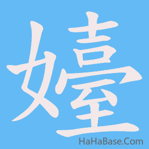 《嬯》的筆順動畫寫字動畫演示