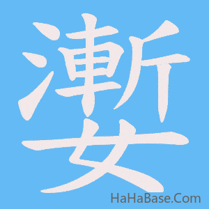 《嬱》的筆順動畫寫字動畫演示