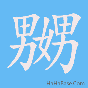 《嬲》的筆順動畫寫字動畫演示