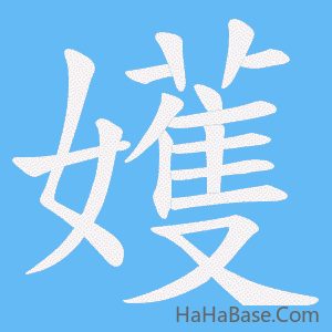 《嬳》的筆順動畫寫字動畫演示