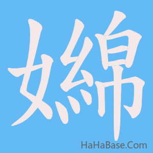 《嬵》的筆順動畫寫字動畫演示