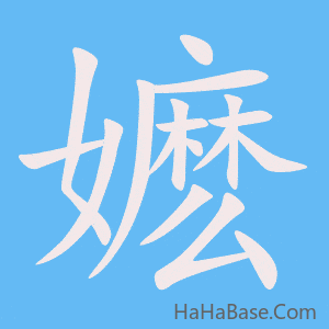 《嬷》的筆順動畫寫字動畫演示