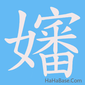 《嬸》的筆順動畫寫字動畫演示
