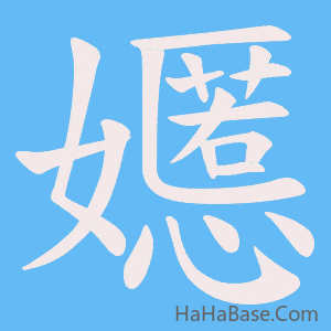 《嬺》的筆順動畫寫字動畫演示