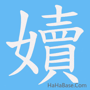 《嬻》的筆順動畫寫字動畫演示