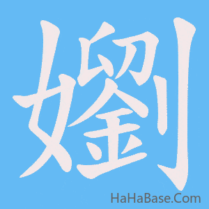 《嬼》的筆順動畫寫字動畫演示