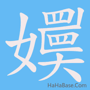 《嬽》的筆順動畫寫字動畫演示