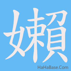 《嬾》的筆順動畫寫字動畫演示